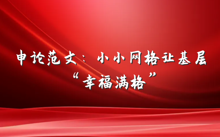 申论范文：小小网格让基层“幸福满格”