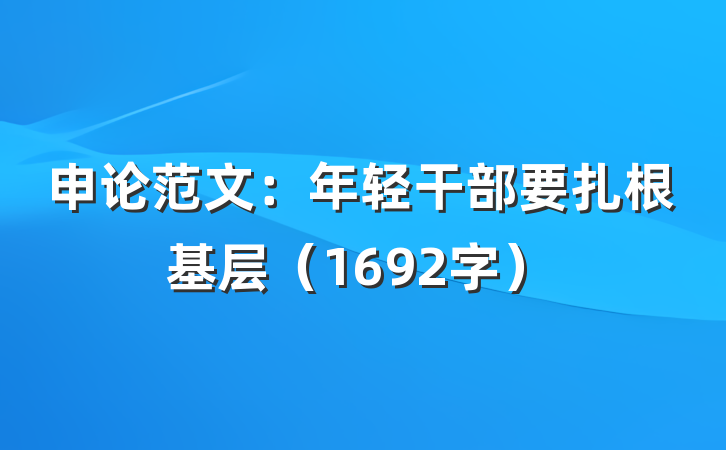 申论范文：年轻干部要扎根基层（1692字）