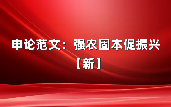 申论范文：强农固本促振兴【新】