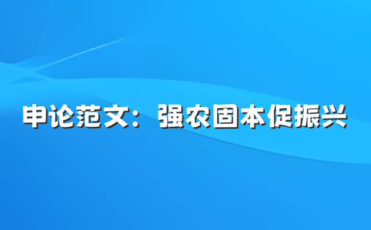 申论范文：强农固本促振兴