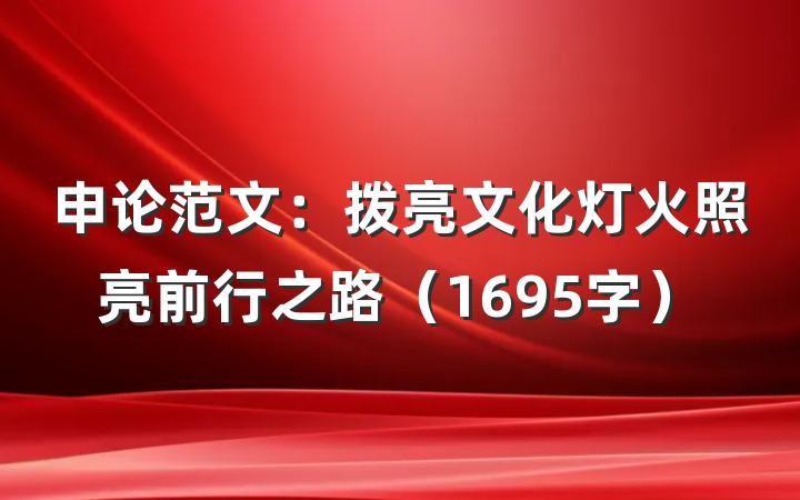 申论范文：拨亮文化灯火照亮前行之路（1695字）