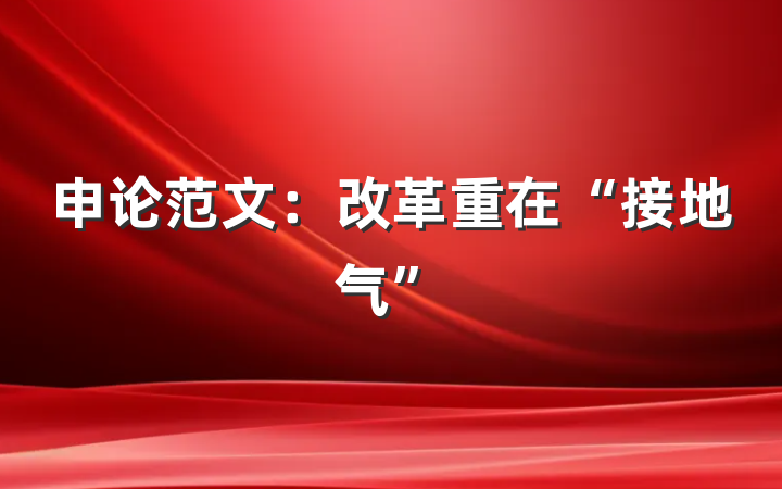 申论范文：改革重在“接地气”