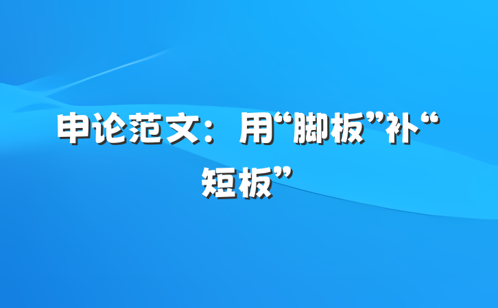 申论范文：用“脚板”补“短板”