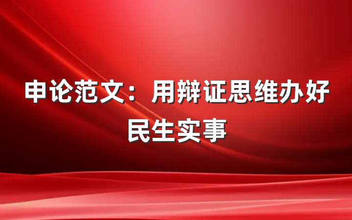 申论范文：用辩证思维办好民生实事