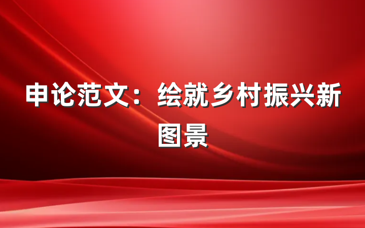 申论范文：绘就乡村振兴新图景