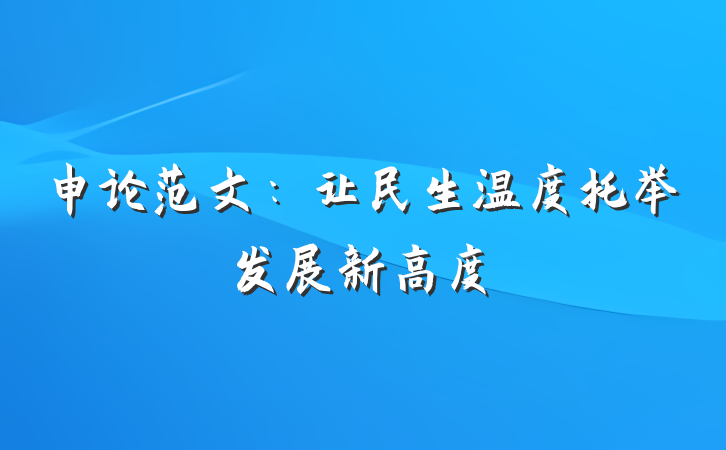 申论范文：让民生温度托举发展新高度