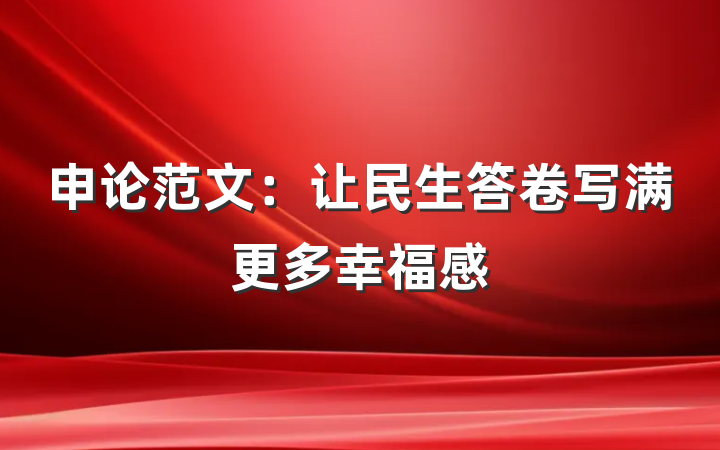 申论范文：让民生答卷写满更多幸福感