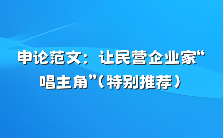 申论范文：让民营企业家“唱主角”（特别推荐）