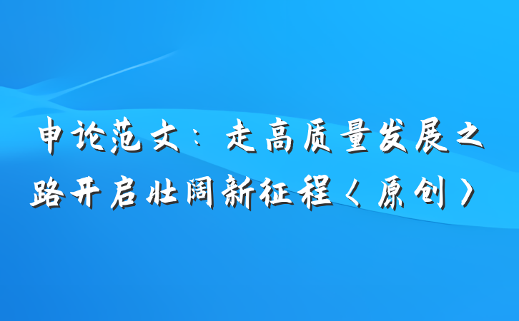 申论范文：走高质量发展之路开启壮阔新征程〈原创〉
