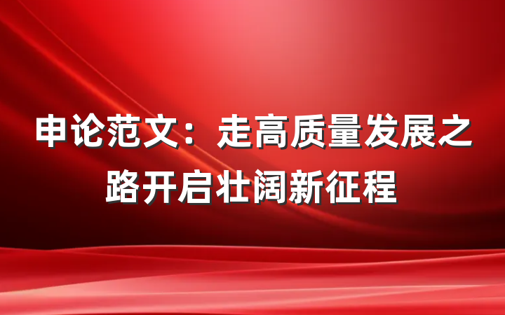 申论范文：走高质量发展之路开启壮阔新征程