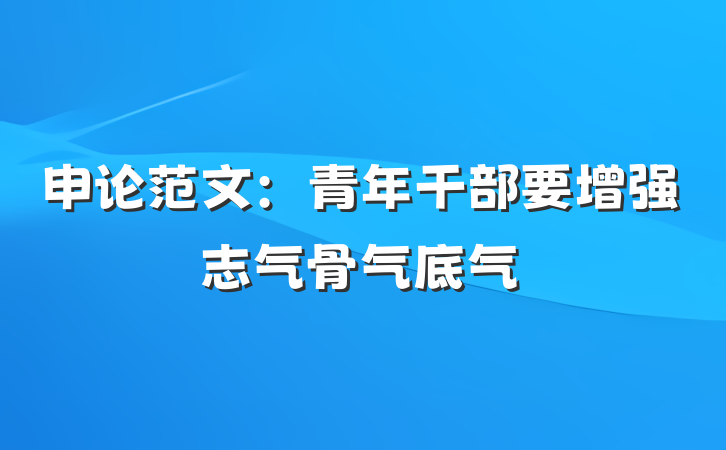 申论范文：青年干部要增强志气骨气底气