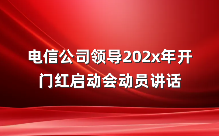 电信公司领导202x年开门红启动会动员讲话
