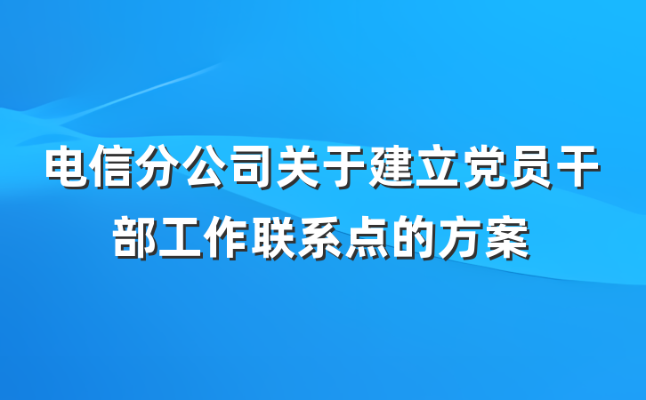 电信分公司关于建立党员干部工作联系点的方案
