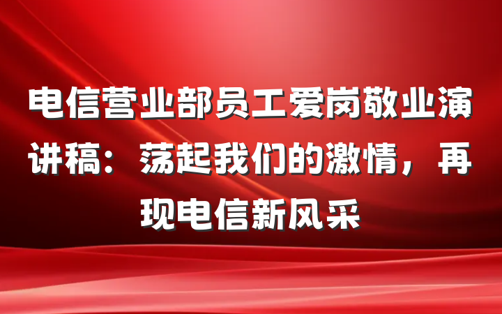 电信营业部员工爱岗敬业演讲稿：荡起我们的激情，再现电信新风采