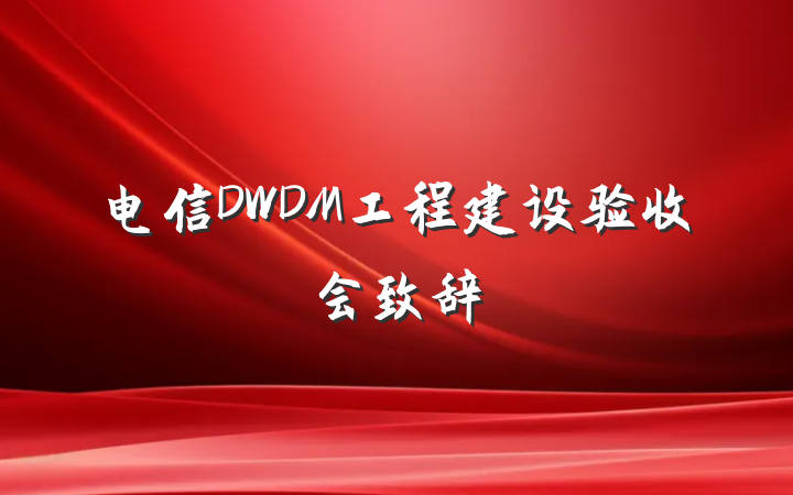 电信DWDM工程建设验收会致辞