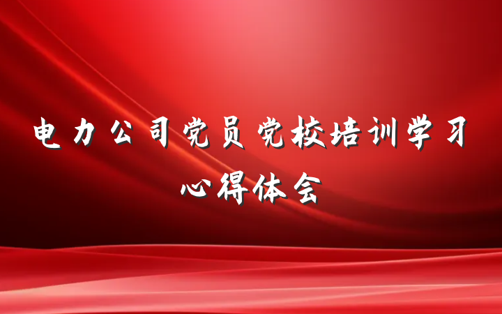电力公司党员党校培训学习心得体会