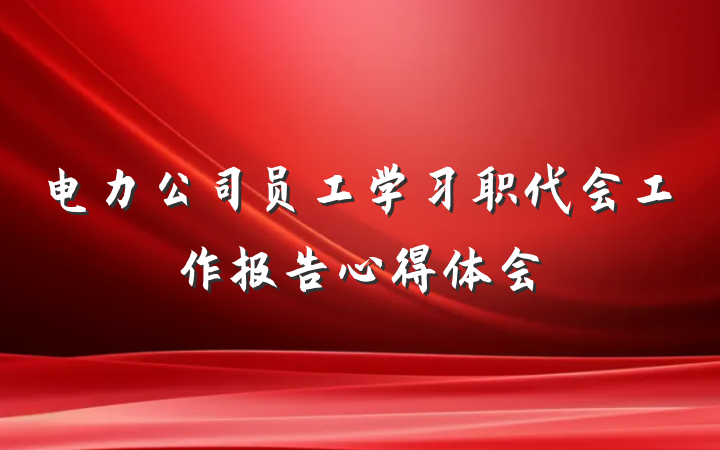 电力公司员工学习职代会工作报告心得体会
