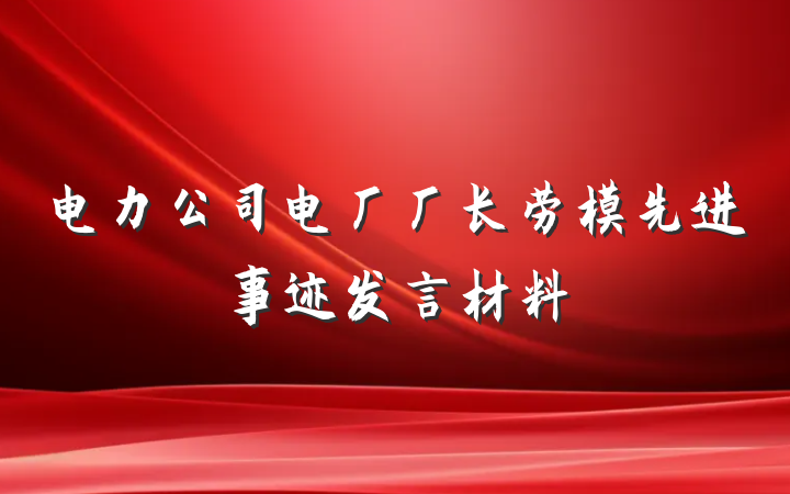 电力公司电厂厂长劳模先进事迹发言材料