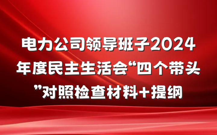 电力公司领导班子2024年度民主生活会“四个带头”对照检查材料 提纲