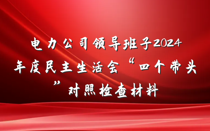 电力公司领导班子2024年度民主生活会“四个带头”对照检查材料