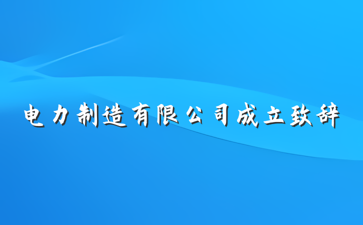 电力制造有限公司成立致辞