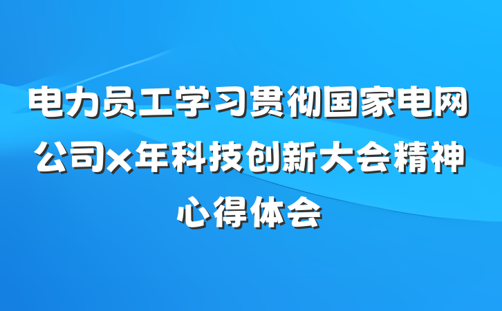 电力员工学习贯彻国家电网公司x年科技创新大会精神心得体会