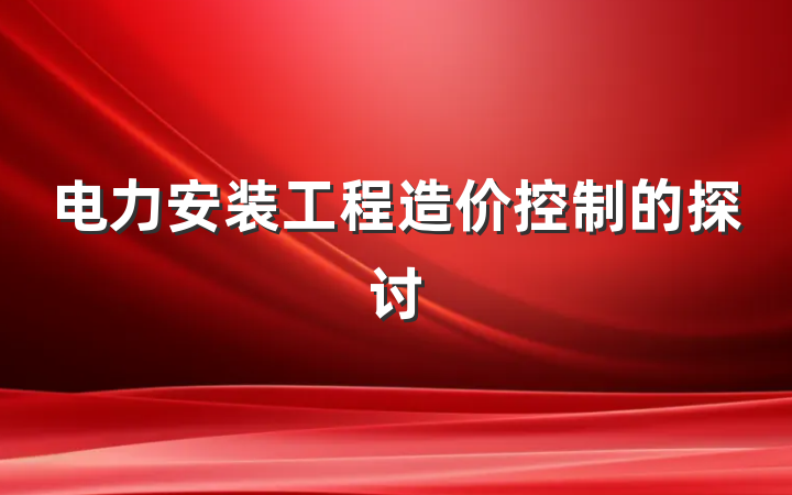 电力安装工程造价控制的探讨