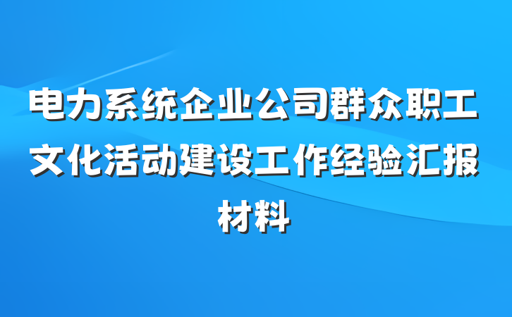 电力系统企业公司群众职工文化活动建设工作经验汇报材料