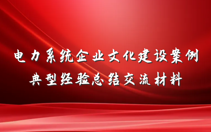 电力系统企业文化建设案例典型经验总结交流材料