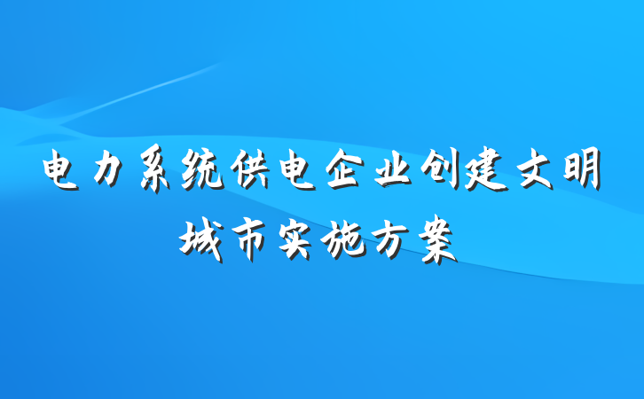 电力系统供电企业创建文明城市实施方案