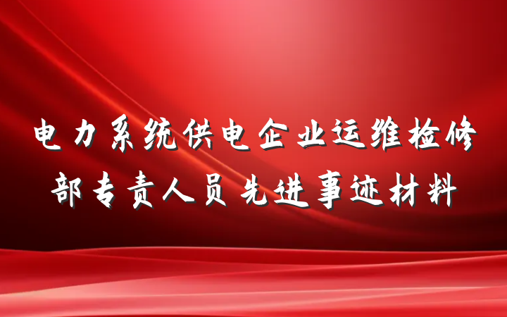 电力系统供电企业运维检修部专责人员先进事迹材料