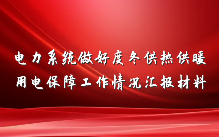 电力系统做好度冬供热供暖用电保障工作情况汇报材料