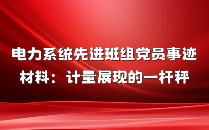 电力系统先进班组党员事迹材料：计量展现的一杆秤