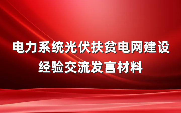 电力系统光伏扶贫电网建设经验交流发言材料