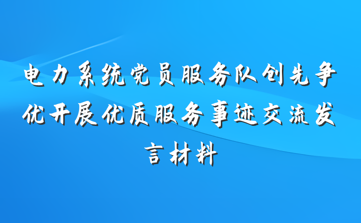 电力系统党员服务队创先争优开展优质服务事迹交流发言材料