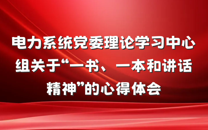 电力系统党委理论学习中心组关于“一书、一本和讲话精神”的心得体会
