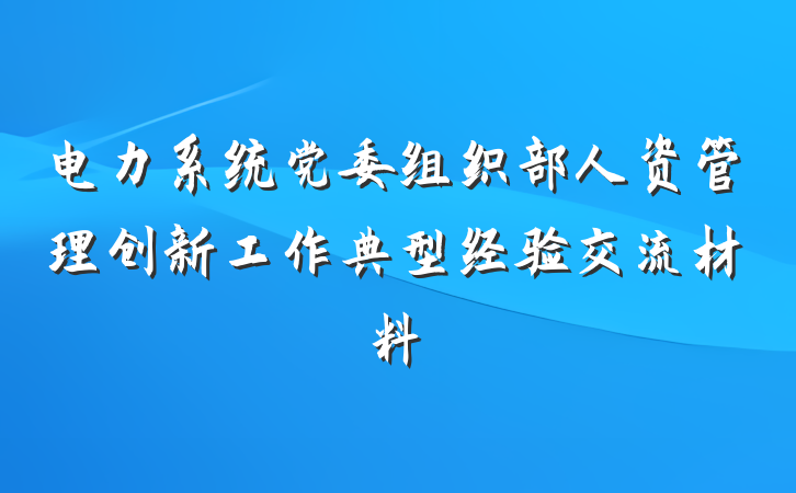 电力系统党委组织部人资管理创新工作典型经验交流材料