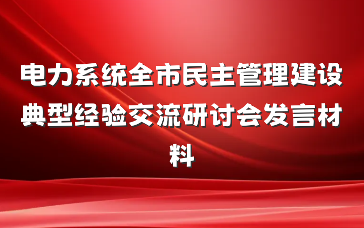 电力系统全市民主管理建设典型经验交流研讨会发言材料