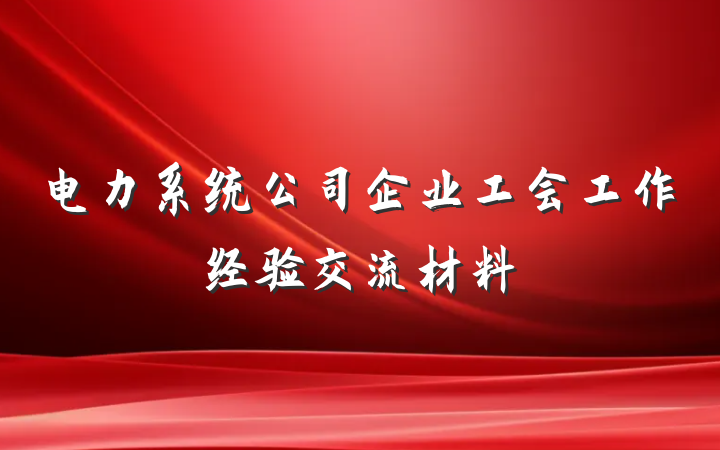 电力系统公司企业工会工作经验交流材料