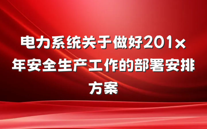 电力系统关于做好201x年安全生产工作的部署安排方案
