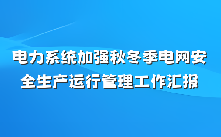 电力系统加强秋冬季电网安全生产运行管理工作汇报