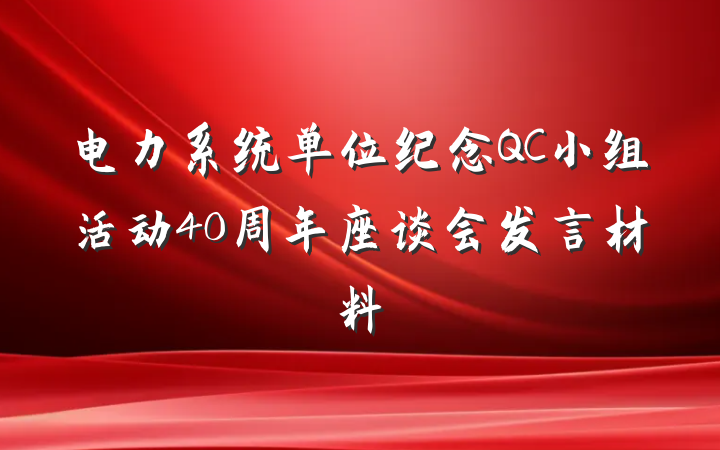 电力系统单位纪念QC小组活动40周年座谈会发言材料