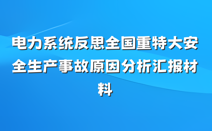 电力系统反思全国重特大安全生产事故原因分析汇报材料