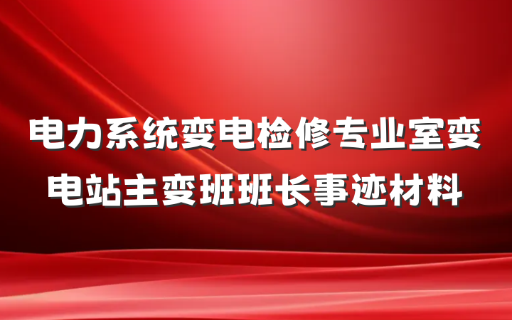 电力系统变电检修专业室变电站主变班班长事迹材料