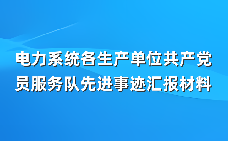 电力系统各生产单位共产党员服务队先进事迹汇报材料