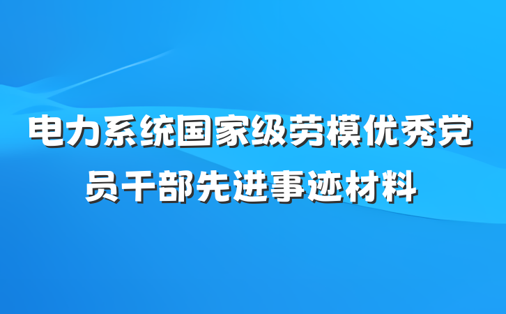 电力系统国家级劳模优秀党员干部先进事迹材料
