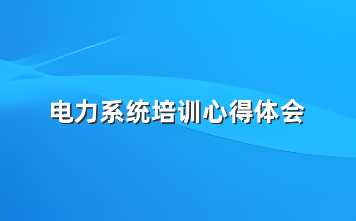 电力系统培训心得体会