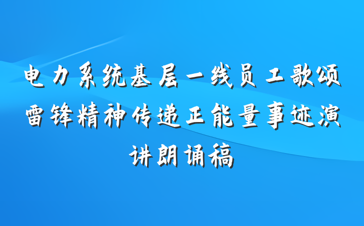 电力系统基层一线员工歌颂雷锋精神传递正能量事迹演讲朗诵稿