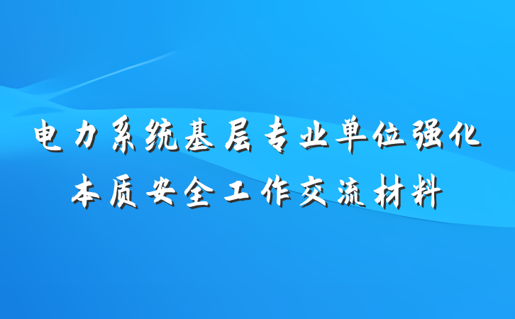 电力系统基层专业单位强化本质安全工作交流材料
