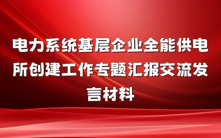 电力系统基层企业全能供电所创建工作专题汇报交流发言材料